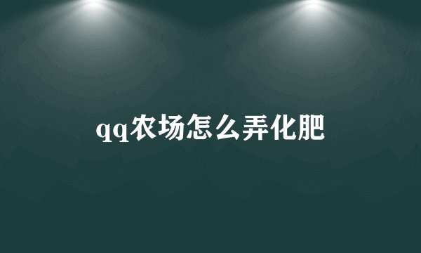 qq农场怎么弄化肥