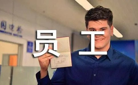 员工的年度工作总结