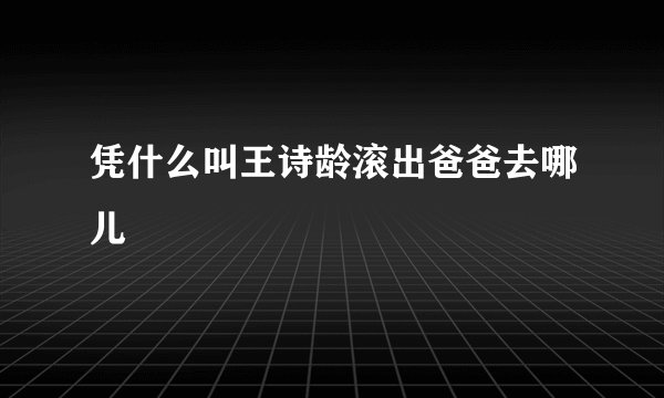 凭什么叫王诗龄滚出爸爸去哪儿
