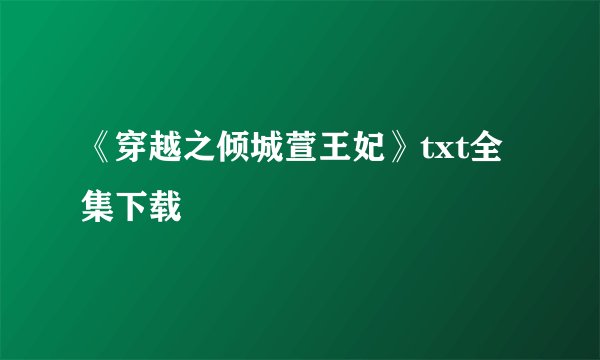 《穿越之倾城萱王妃》txt全集下载