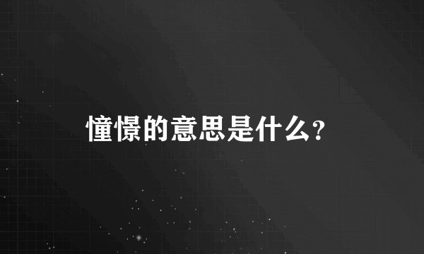 憧憬的意思是什么？