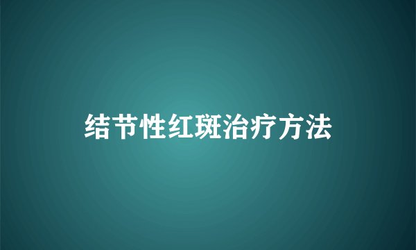 结节性红斑治疗方法