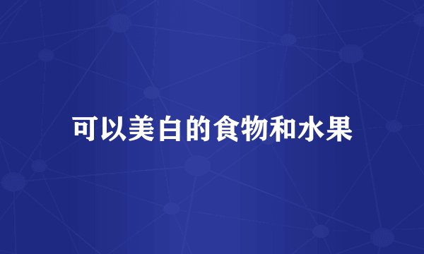 可以美白的食物和水果