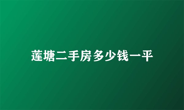 莲塘二手房多少钱一平
