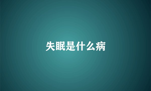 失眠是什么病
