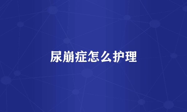 尿崩症怎么护理