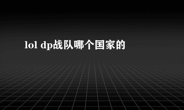 lol dp战队哪个国家的