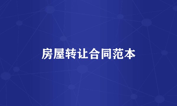 房屋转让合同范本