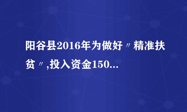 阳谷县2016年为做好〃精准扶贫〃,投入资金1500万元用于异地安置,并规 划投入资金逐年增加,2018年在2016年的基础上增加投入资金1440万元.(1)    从2016年到2018年,该地投入异地安置资金的年平均增长率为多少?(2)    在2018年异地安置的具体实施中,该地计划投入资金不低于500万元用于 优先搬迁租房奖励,规定前1000户含第1000户每户每天奖励9元,1000户 以后每户每天补助5元,按租房400天计算,试求今年该地至少有多少户享 受到优先搬迁租房奖励?