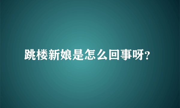 跳楼新娘是怎么回事呀？