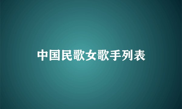 中国民歌女歌手列表