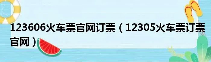 123606火车票官网订票（12305火车票订票官网）