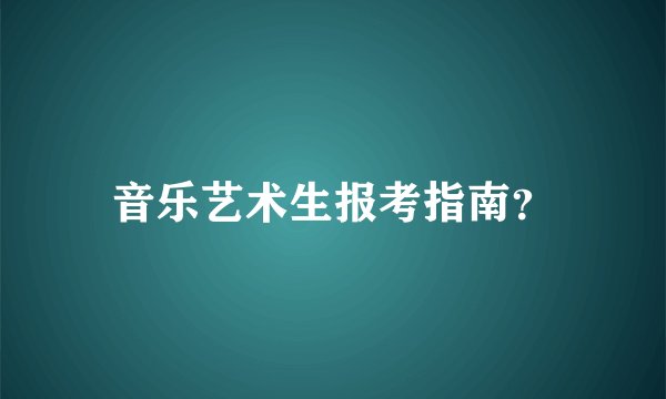 音乐艺术生报考指南？