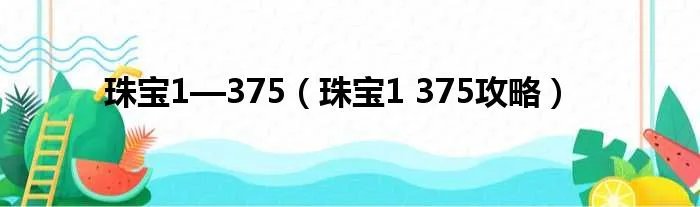 珠宝1—375（珠宝1 375攻略）
