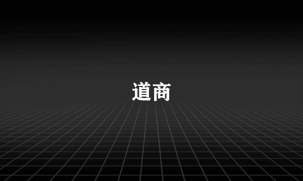 道商