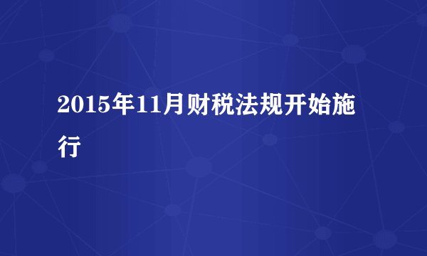 2015年11月财税法规开始施行