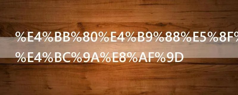 什么叫临时会话