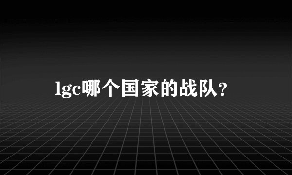 lgc哪个国家的战队？