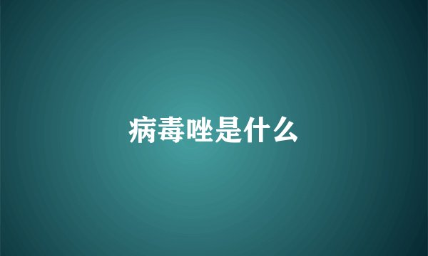 病毒唑是什么