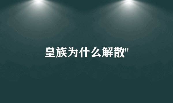皇族为什么解散