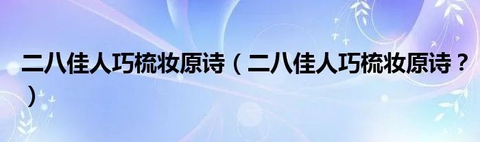 二八佳人巧梳妆原诗（二八佳人巧梳妆原诗？）