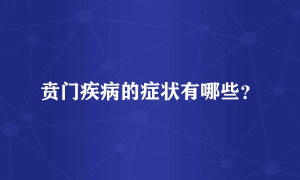 贲门疾病的症状有哪些？
