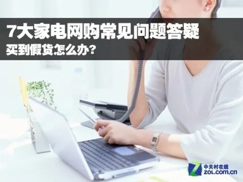 假货怎么办? 7大家电网购常见问题答疑