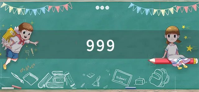 999是什么意思 999的寓意和象征