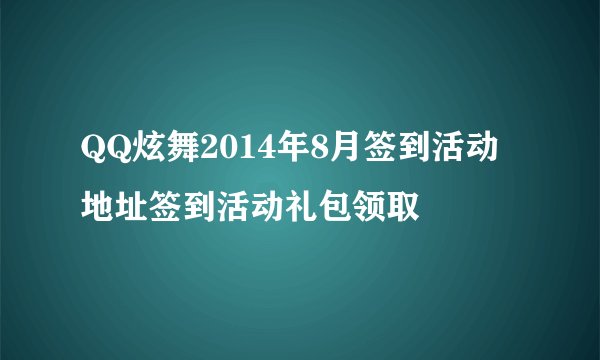 QQ炫舞2014年8月签到活动地址签到活动礼包领取