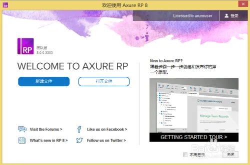 Axure RP注册激活过程详解