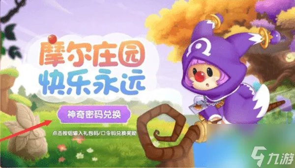 摩尔庄园神奇密码大全