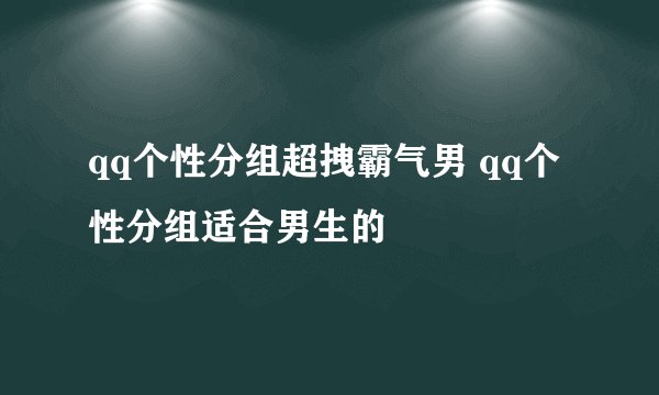 qq个性分组超拽霸气男 qq个性分组适合男生的