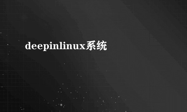 deepinlinux系统