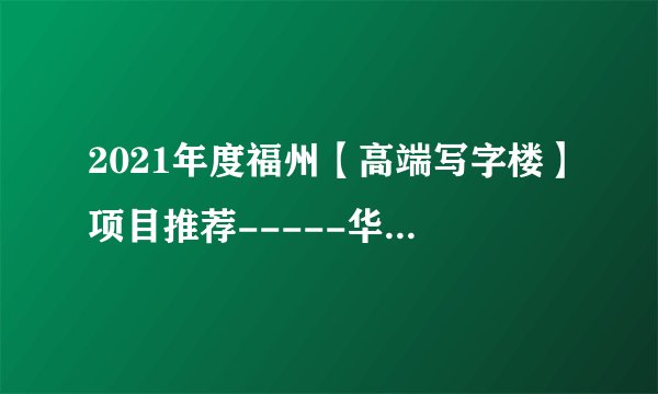 2021年度福州【高端写字楼】项目推荐-----华润万象城
