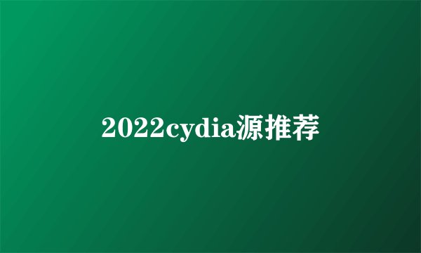 2022cydia源推荐