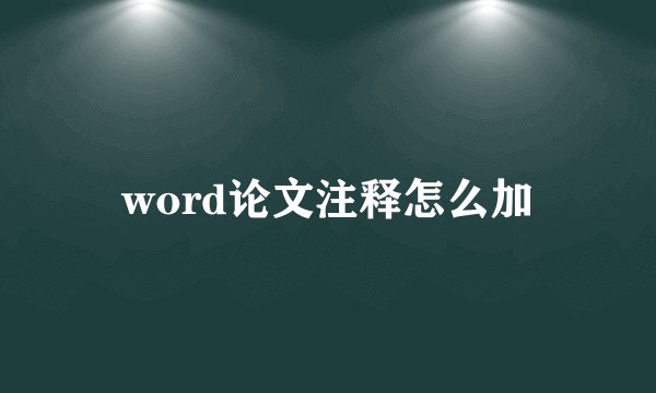 word论文注释怎么加