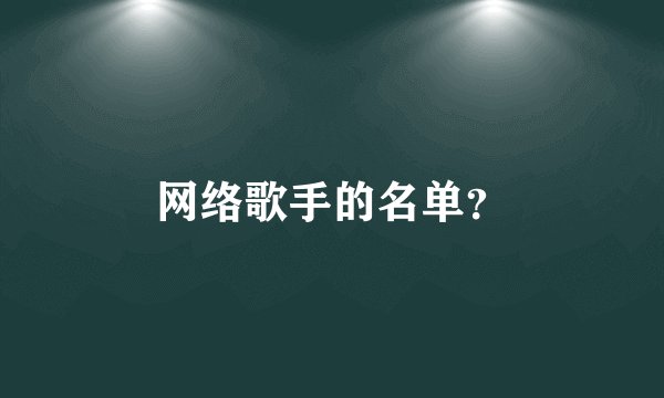 网络歌手的名单？