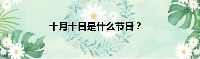 十月十日是什么节日？
