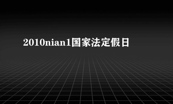 2010nian1国家法定假日