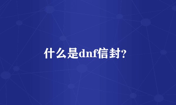 什么是dnf信封？