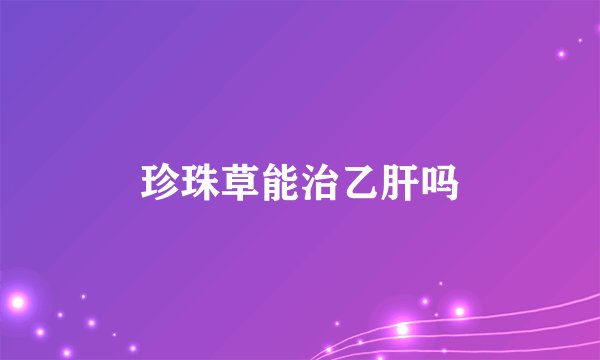 珍珠草能治乙肝吗