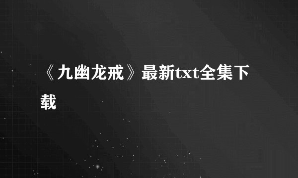 《九幽龙戒》最新txt全集下载