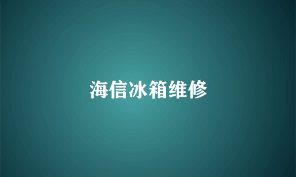 海信冰箱维修