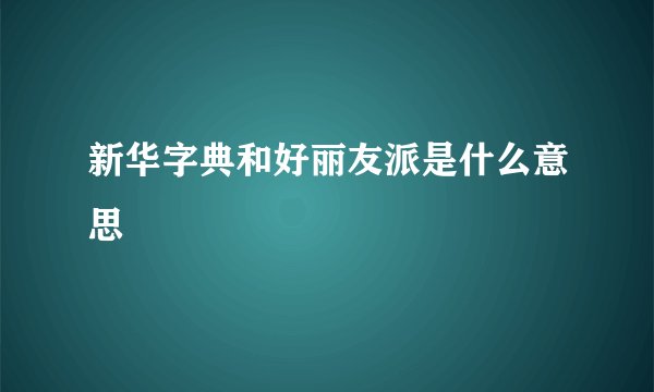 新华字典和好丽友派是什么意思