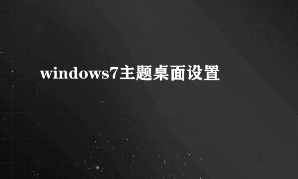 windows7主题桌面设置