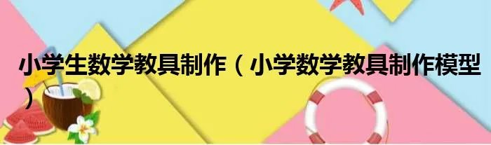 小学生数学教具制作（小学数学教具制作模型）