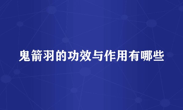 鬼箭羽的功效与作用有哪些
