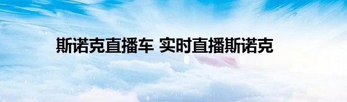 斯诺克直播车 实时直播斯诺克
