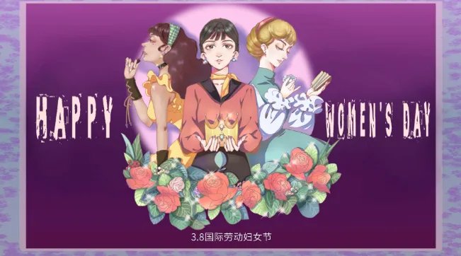 三八妇女节由来及意义简述