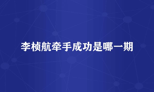 李桢航牵手成功是哪一期